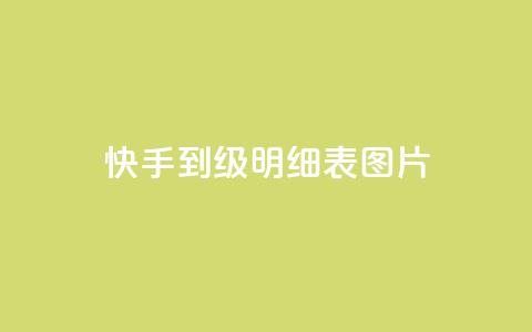 快手1到120级明细表图片,qq空间说说点赞下单网站 - qq浏览多久算一次浏览量 1元秒一万赞软件 第1张 快手1到120级明细表图片,qq空间说说点赞下单网站 - qq浏览多久算一次浏览量 1元秒一万赞软件 第1张