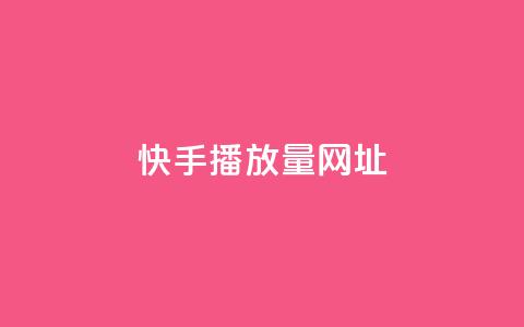 快手播放量网址 - 快手视频播放量爆红网址最新统计~ 第1张 快手播放量网址 - 快手视频播放量爆红网址最新统计~ 第1张