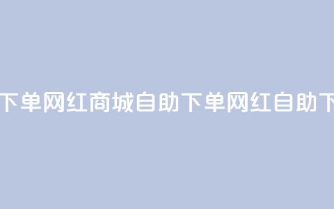 网红商城自助下单app(网红商城自助下单app - 网红自助下单商城) 第1张 网红商城自助下单app(网红商城自助下单app - 网红自助下单商城) 第1张