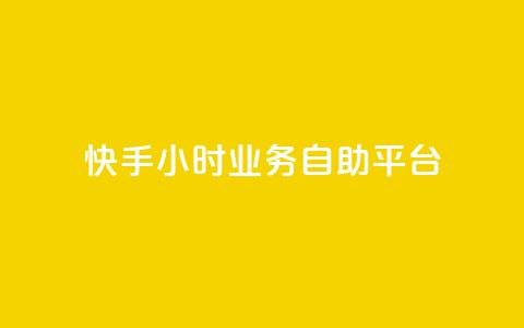 快手24小时业务自助平台,快手赞 - 24小时自助下单拼多多 拼多多免费安全下载安装  第1张