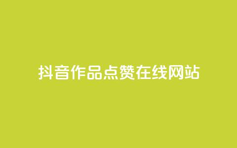 抖音作品点赞在线网站,快手一元10000播放量软件 - QQ点赞充值 卡盟平台qq业务 第1张 抖音作品点赞在线网站,快手一元10000播放量软件 - QQ点赞充值 卡盟平台qq业务 第1张
