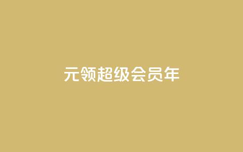 0.01元领qq超级会员1年,快手涨粉一元下单 - 抖音有效粉丝怎么涨到500 卡盟网站下单 第1张 0.01元领qq超级会员1年,快手涨粉一元下单 - 抖音有效粉丝怎么涨到500 卡盟网站下单 第1张