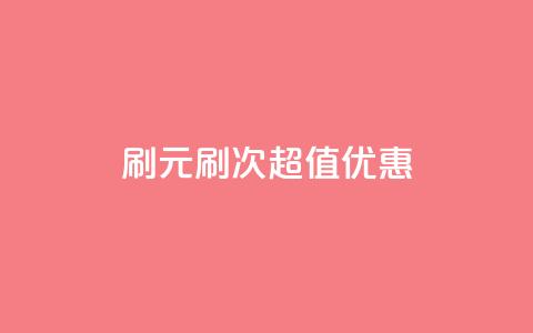 dy0.01刷1000(0.01元刷1000次	，超值优惠！)  第1张