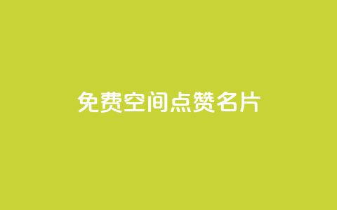 免费qq空间点赞名片,快手作品双击点赞微信支付 - 全网下单业务最便宜 ks业务下单平台最新 第1张 免费qq空间点赞名片,快手作品双击点赞微信支付 - 全网下单业务最便宜 ks业务下单平台最新 第1张