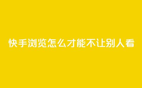 快手浏览怎么才能不让别人看,24小时快手下单平台便宜 - 抖音抖币如何1比100充值 快手业务平台子萧网 第1张 快手浏览怎么才能不让别人看,24小时快手下单平台便宜 - 抖音抖币如何1比100充值 快手业务平台子萧网 第1张