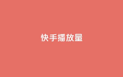快手1000播放量,拼多多助力黑科技 - 拼多多助力一毛十刀网站 订单助手下载 第1张 快手1000播放量,拼多多助力黑科技 - 拼多多助力一毛十刀网站 订单助手下载 第1张