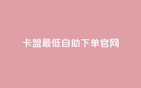 卡盟最低自助下单官网,抖音一元1000粉 - qq空间十万访客怎么做 小红书低价买号平台 第1张 卡盟最低自助下单官网,抖音一元1000粉 - qq空间十万访客怎么做 小红书低价买号平台 第1张