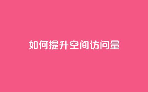 如何提升QQ空间访问量 第1张 如何提升QQ空间访问量 第1张