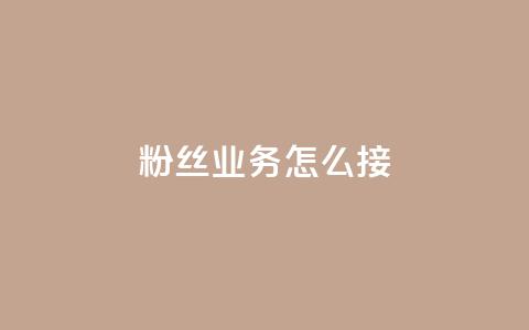ks粉丝业务怎么接,抖音怎样才能让官方推流 - 快手点赞官网微信 粉丝可以买10000个吗 第1张 ks粉丝业务怎么接,抖音怎样才能让官方推流 - 快手点赞官网微信 粉丝可以买10000个吗 第1张