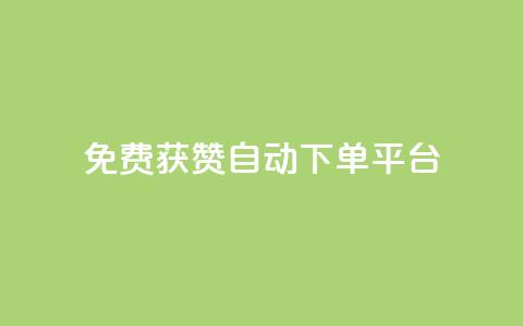 免费获赞自动下单平台,免费推广引流平台 - 拼多多无限刀软件 拼多多50元要找多少个人  第1张