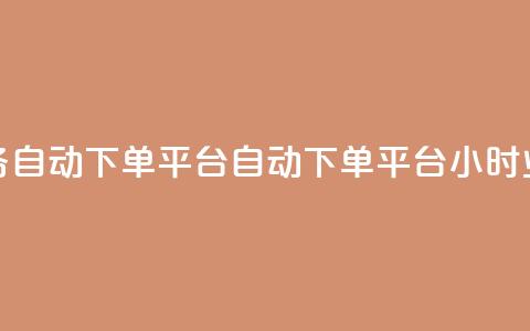 qq24小时业务自动下单平台(QQ自动下单平台24小时业务简介) 第1张 qq24小时业务自动下单平台(QQ自动下单平台24小时业务简介) 第1张