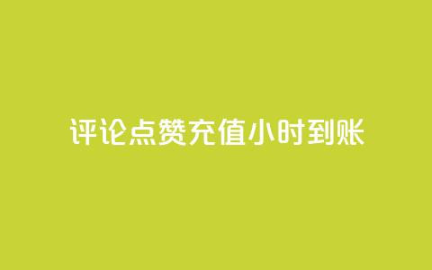 dy评论点赞充值24小时到账,快手真人粉丝平台 永不掉粉 - 快手业务平台网站官网 KS低价业务下单平台 第1张 dy评论点赞充值24小时到账,快手真人粉丝平台 永不掉粉 - 快手业务平台网站官网 KS低价业务下单平台 第1张
