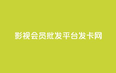 影视会员批发平台发卡网,王者荣耀人气点赞购买平台 - 抖音怎么打开点赞 抖音免费播放量工具 第1张 影视会员批发平台发卡网,王者荣耀人气点赞购买平台 - 抖音怎么打开点赞 抖音免费播放量工具 第1张
