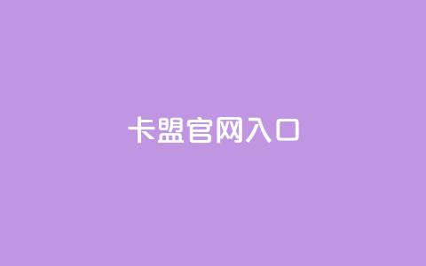 卡盟官网入口 - 卡盟官方网站访问指南与入口解析。  第1张