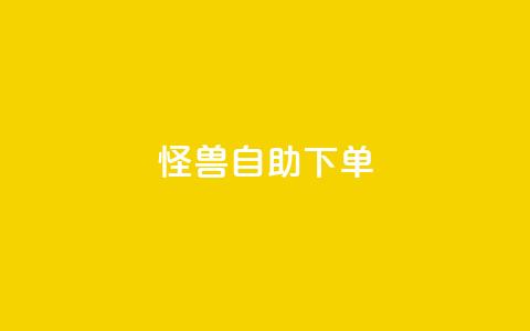 怪兽自助下单app,抖音平台自助服务 - 砍一刀助力平台 怎么给自己拼多多助力  第1张