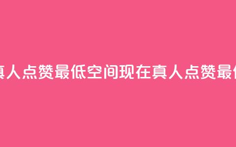 qq空间说说赞真人点赞最低10(qq空间现在真人点赞最低限制已降至10)  第1张