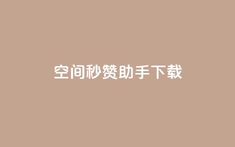 qq空间秒赞助手下载 - 【最新推荐】qq空间秒赞助手下载：简便	、高效、点赞无限！~  第1张