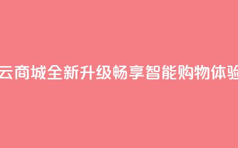129云商城 - 129云商城全新升级,畅享智能购物体验! 第1张 129云商城 - 129云商城全新升级,畅享智能购物体验! 第1张