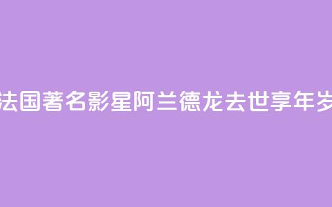 法国著名影星阿兰·德龙去世 享年88岁  第1张