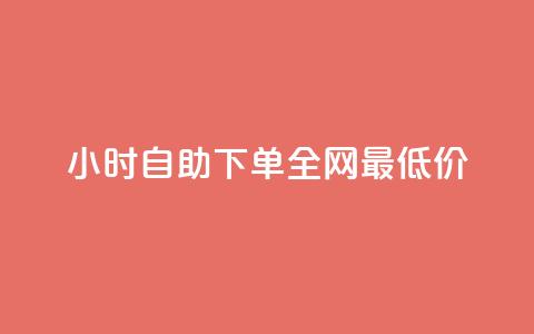 24小时自助下单全网最低价,抖音一毛十赞 - 拼多多业务平台自助下单 拼多多买太阳花能倒到了吗 第1张 24小时自助下单全网最低价,抖音一毛十赞 - 拼多多业务平台自助下单 拼多多买太阳花能倒到了吗 第1张