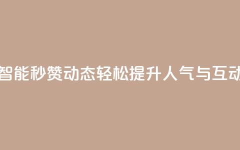 智能秒赞QQ动态，轻松提升人气与互动  第1张