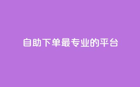 自助下单 - 最专业的平台,快手免费打call软件 qq24小时qq业务平台便宜 qq1毛钱10000赞 第1张 自助下单 - 最专业的平台,快手免费打call软件 qq24小时qq业务平台便宜 qq1毛钱10000赞 第1张