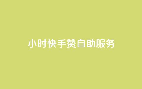 24小时快手赞自助服务 - 购买快速增粉助力 第1张 24小时快手赞自助服务 - 购买快速增粉助力 第1张