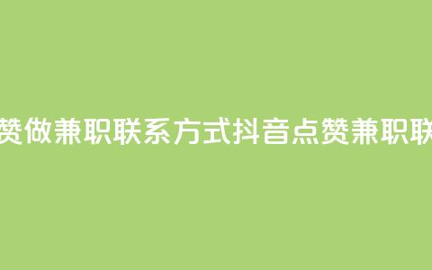 抖音点赞做兼职联系方式(抖音点赞兼职联系方式) 第1张 抖音点赞做兼职联系方式(抖音点赞兼职联系方式) 第1张