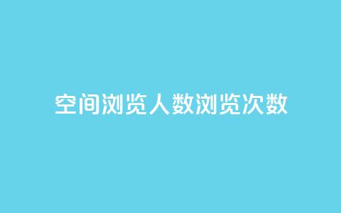 QQ空间浏览人数1浏览次数2,qq业务卡盟网站 - 拼多多700有人领到吗 拼多多抽奖助力 第1张 QQ空间浏览人数1浏览次数2,qq业务卡盟网站 - 拼多多700有人领到吗 拼多多抽奖助力 第1张