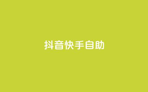 抖音快手24h自助,梓豪网络24小时秒单业务平台 - pdd助力平台网站 拼多多机刷软件有哪些  第1张