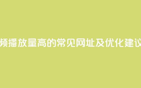 快手视频播放量高的常见网址及优化建议  第1张