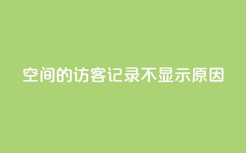 QQ空间的访客记录不显示原因,QQ十万名片点赞 - QQ免费刷访客网址 1元增加1000粉  第1张