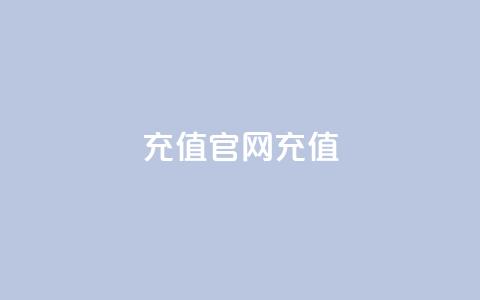 dy充值官网充值1:10,qq绿钻刷永久网站卡盟 - 砍一刀助力平台app 拼多多2018旧版本下载  第1张