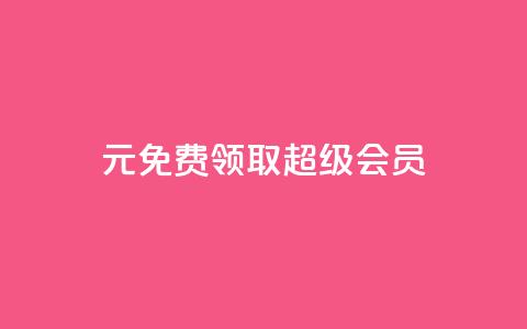 0元免费领取qq超级会员,qq黄钻免费领取一天 - 拼多多助力平台入口 拼多多卡盟助力  第1张