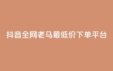抖音全网老马最低价下单平台,抖音有效涨粉网站 - 抖音涨粉丝的工具有哪些 抖音这么一元买1000赞 第1张 抖音全网老马最低价下单平台,抖音有效涨粉网站 - 抖音涨粉丝的工具有哪些 抖音这么一元买1000赞 第1张