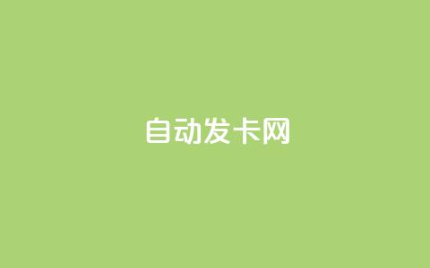 qq自动发卡网,抖音点赞秒到账 - 抖音粉丝如何上涨 抖音24小时自助免费  第1张