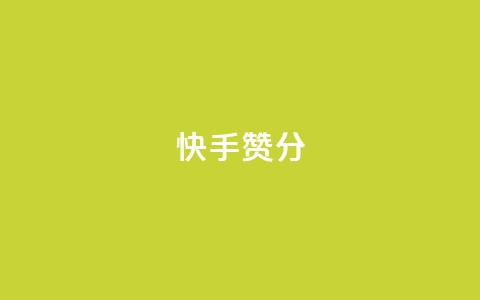 快手赞1分1000,免费领取抖音1000播放的平台 - qq说说浏览免费领取网站 Pubg卡密网自动发卡平台 第1张 快手赞1分1000,免费领取抖音1000播放的平台 - qq说说浏览免费领取网站 Pubg卡密网自动发卡平台 第1张