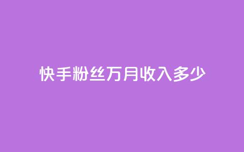 快手粉丝18万月收入多少,抖音如何粉丝过1000 - 一元可以买多少赞 QQ音乐24小时自助刷网  第1张