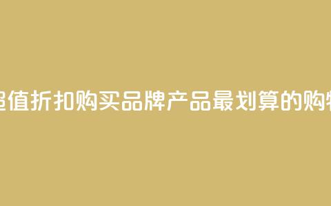 发现超值折扣!购买KS品牌产品最划算的购物网站 第1张 发现超值折扣!购买KS品牌产品最划算的购物网站 第1张