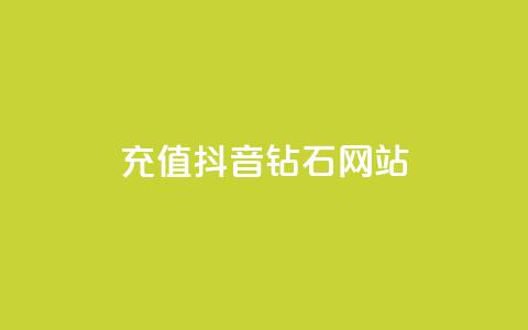 充值抖音钻石网站,qq赞资料卡 - pdd新用户助力网站 拼多多自动发货虚拟商品软件 第1张 充值抖音钻石网站,qq赞资料卡 - pdd新用户助力网站 拼多多自动发货虚拟商品软件 第1张