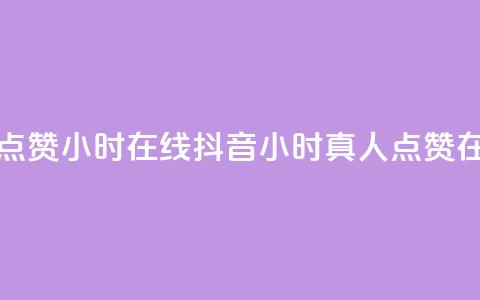 抖音真人点赞24小时在线(抖音24小时真人点赞在线)  第1张