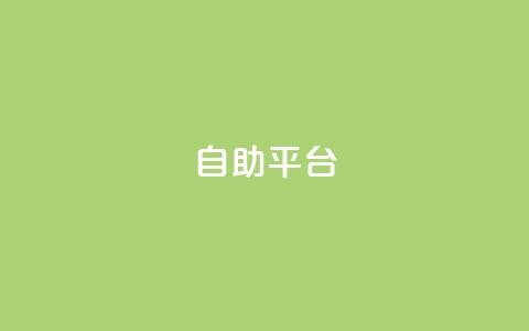 dyks自助平台,最便宜24小时自助下单软件下载 - 抖音粉丝秒到账便宜便宜 ks恋人亲密度自助下单 第1张 dyks自助平台,最便宜24小时自助下单软件下载 - 抖音粉丝秒到账便宜便宜 ks恋人亲密度自助下单 第1张