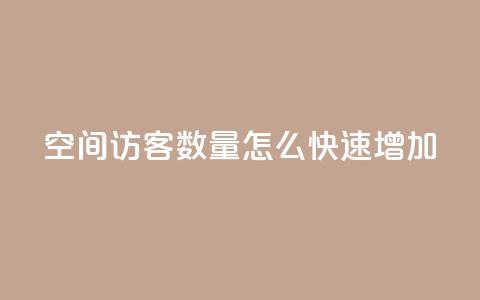 qq空间访客数量怎么快速增加,快手1比1充值中心官网 - 抖音自助赞平台24小时发货 24小时抖音点赞在线  第1张