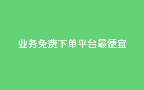 ks业务免费下单平台最便宜,qq超级vip怎么刷永久 - 拼多多互助网站在线刷0.1 9541366是拼多多官方电话吗 第1张 ks业务免费下单平台最便宜,qq超级vip怎么刷永久 - 拼多多互助网站在线刷0.1 9541366是拼多多官方电话吗 第1张