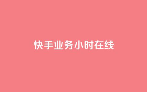 快手业务24小时在线,qq24小时业务自动下单平台 - 拼多多低价助力 现金大转盘最后一直抽福卡 第1张 快手业务24小时在线,qq24小时业务自动下单平台 - 拼多多低价助力 现金大转盘最后一直抽福卡 第1张
