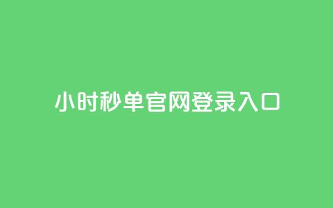 24小时秒单官网登录入口,全民k歌低价粉丝下单平台 - 老马qq业务网站 代刷网. 第1张 24小时秒单官网登录入口,全民k歌低价粉丝下单平台 - 老马qq业务网站 代刷网. 第1张