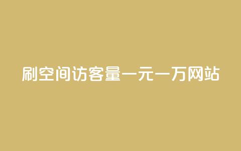 刷空间访客量一元一万网站,自助下单在线云商城 - 拼多多自助业务网 pdd现金大转盘助力网站免费  第1张