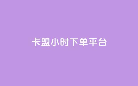卡盟24小时下单平台QQ,ks直播业务下单平台 - 抖音75级标志两个颜色 抖音怎么推广引流  第1张