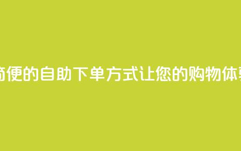 ks24h自助下单 - ks24h-快捷、简便的自助下单方式,让您的购物体验更便捷~ 第1张 ks24h自助下单 - ks24h-快捷、简便的自助下单方式,让您的购物体验更便捷~ 第1张