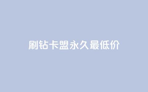 qq刷钻卡盟永久最低价,QQ空间24小时全网自助下单 - 全网稳定低价24小时下单平台 QQ浏览器点赞  第1张